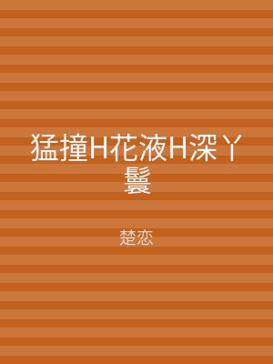 猛撞H花液H深丫鬟