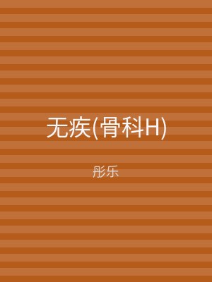 无疾(骨科H)