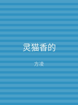 灵猫香的
