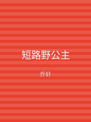 短路野公主
