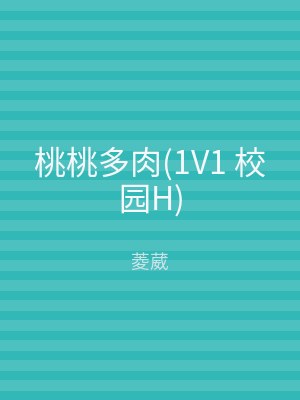 桃桃多肉(1V1 校园H)