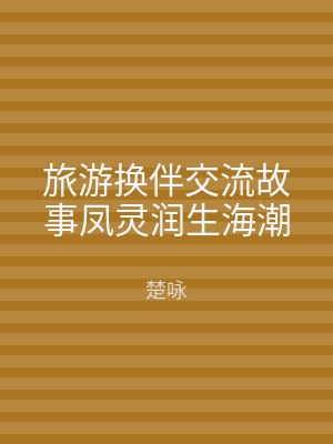 旅游换伴交流故事凤灵润生海潮