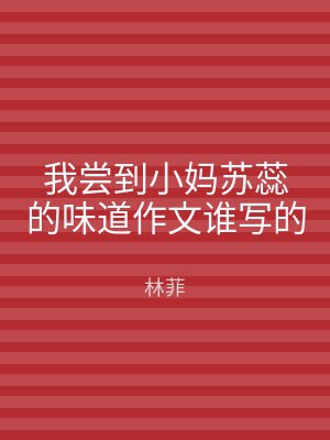 我尝到小妈苏蕊的味道作文谁写的