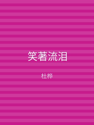 笑著流泪