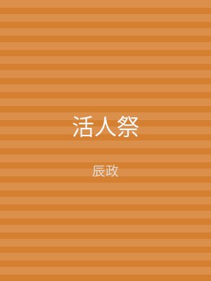 活人祭
