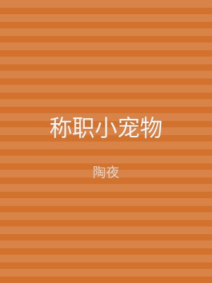 称职小宠物