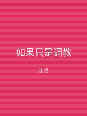 如果只是调教