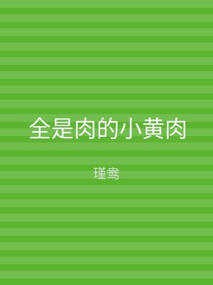 全是肉的小黄肉