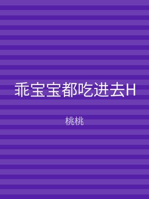 乖宝宝都吃进去H