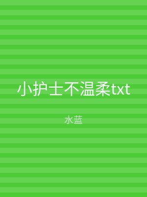 小护士不温柔txt