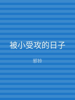 被小受攻的日子
