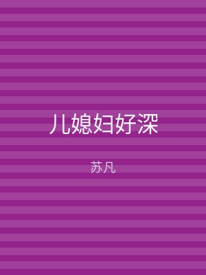 儿媳妇好深