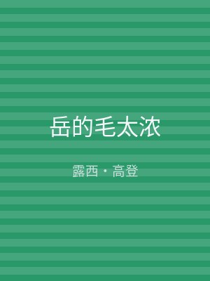 岳的毛太浓