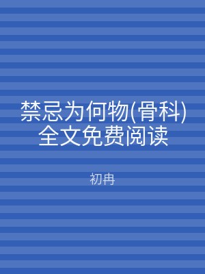 禁忌为何物(骨科)全文免费阅读
