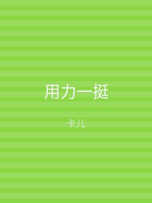 用力一挺