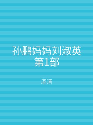 孙鹏妈妈刘淑英第1部