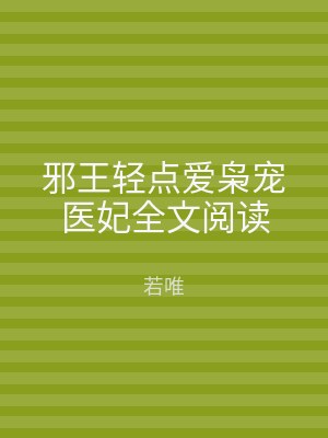 邪王轻点爱枭宠医妃全文阅读