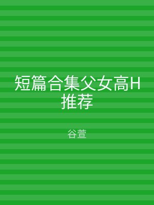 短篇合集父女高H推荐