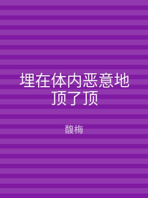 埋在体内恶意地顶了顶