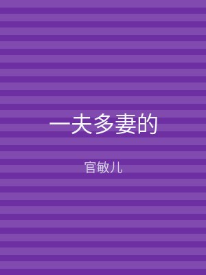 一夫多妻的