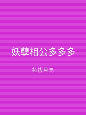 妖孽相公多多多