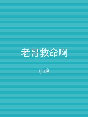 老哥救命啊