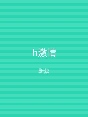 h激情