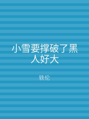 小雪要撑破了黑人好大