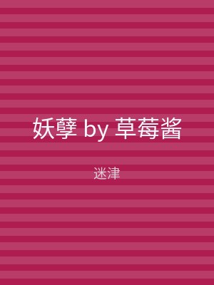 妖孽 by 草莓酱
