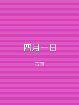 四月一日