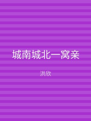 城南城北一窝亲