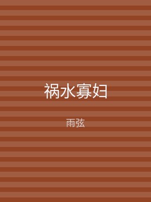 祸水寡妇