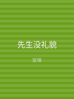 先生没礼貌