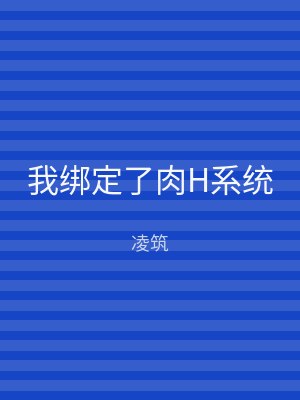 我绑定了肉H系统