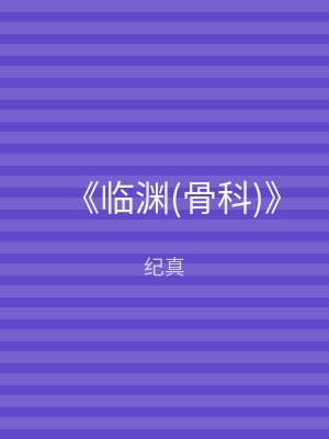 《临渊(骨科)》