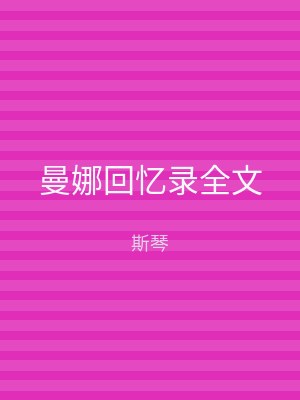 曼娜回忆录全文