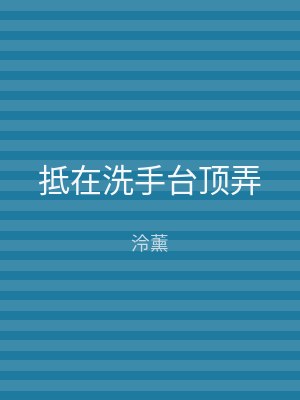 抵在洗手台顶弄