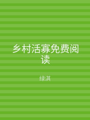 乡村活寡免费阅读