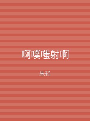 啊噗嗤射啊