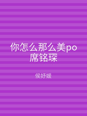 你怎么那么美po席铭琛