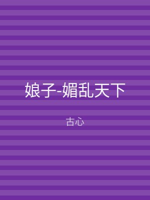 娘子-媚乱天下