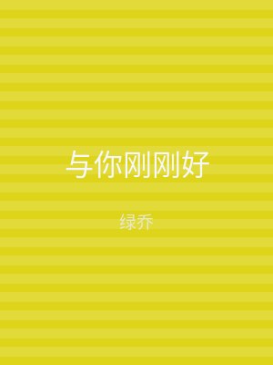 与你刚刚好