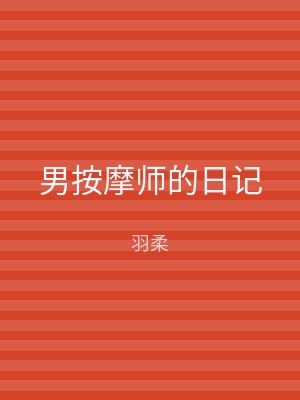 男按摩师的日记