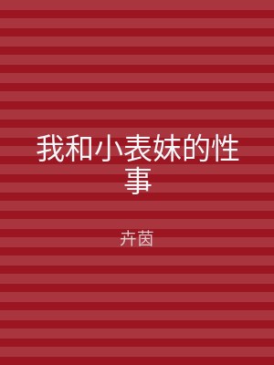 我和小表妺的性事