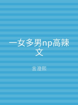 一女多男np高辣文