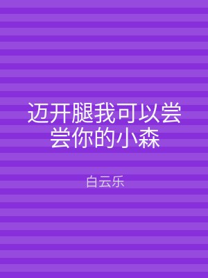 迈开腿我可以尝尝你的小森