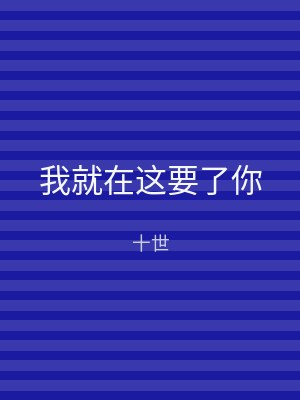 我就在这要了你