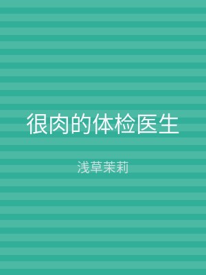 很肉的体检医生