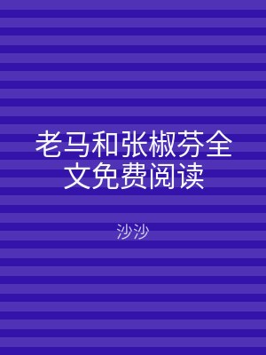 老马和张椒芬全文免费阅读