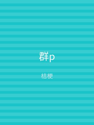 群p